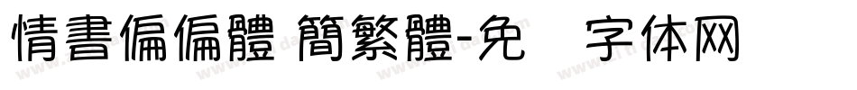 情書偏偏體 簡繁體字体转换